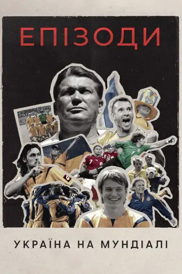Plakat do filmu "ЕПІЗОДИ: Україна на Мундіалі" #1095378