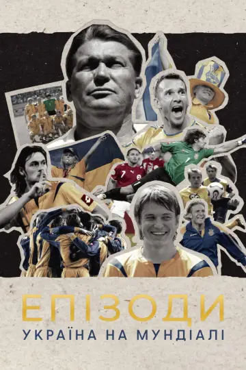 Plakat do filmu "ЕПІЗОДИ: Україна на Мундіалі" #1095379