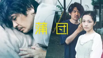 Zasłona do filmu "蒲団" #842504