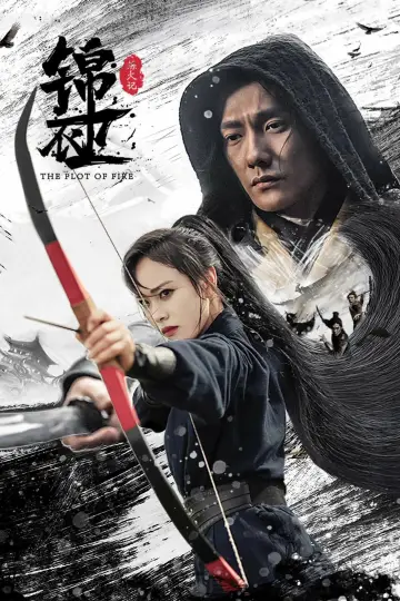 Plakat do filmu "锦衣卫之炼火记" #456289