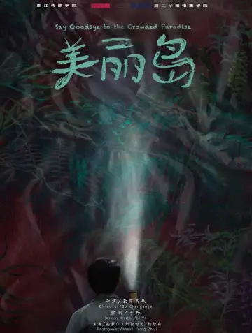 Plakat do filmu "美丽岛" #1095537