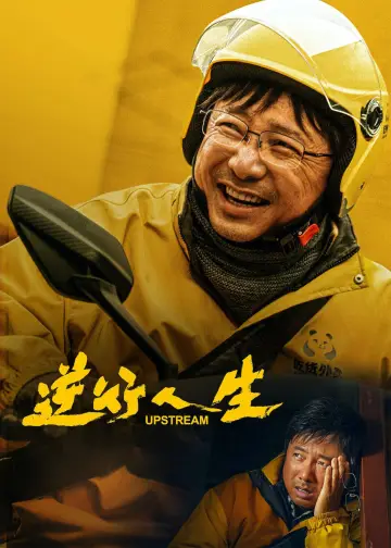 Plakat do filmu "逆行人生" #630149