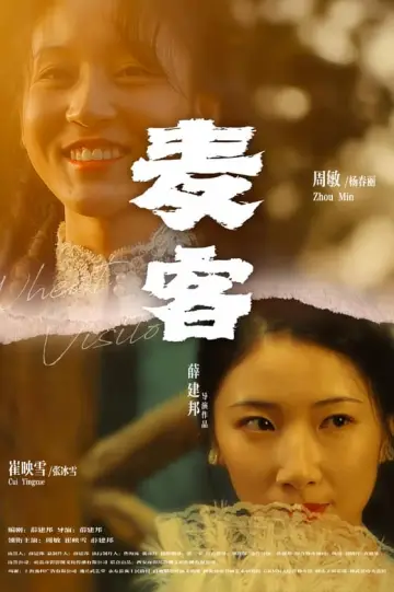 Plakat do filmu "麦客" #465020