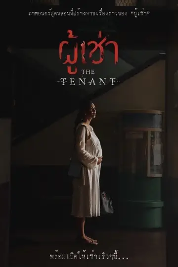 Plakat do filmu "ผู้เช่า" #460075