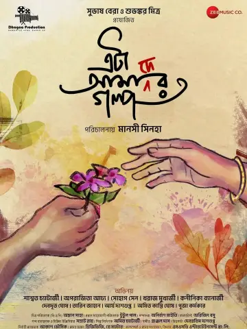 এটা আমাদের গল্প