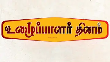 Zasłona do filmu "உழைப்பாளர்கள் தினம்" #1153240