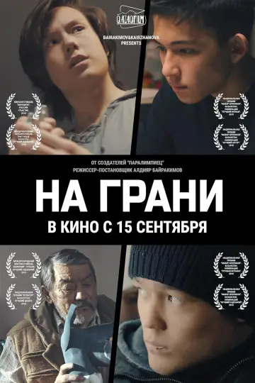 Plakat do filmu "На грани" #1162462