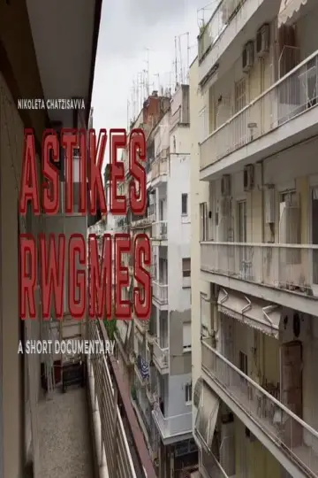 Plakat do filmu "Αστικές Ρωγμές" #467905