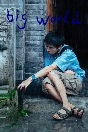 Plakat do filmu "小小的我" #619150