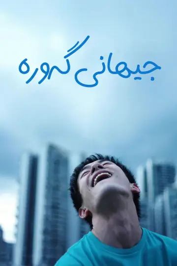 Plakat do filmu "小小的我" #770404