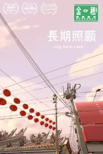 長期照顧