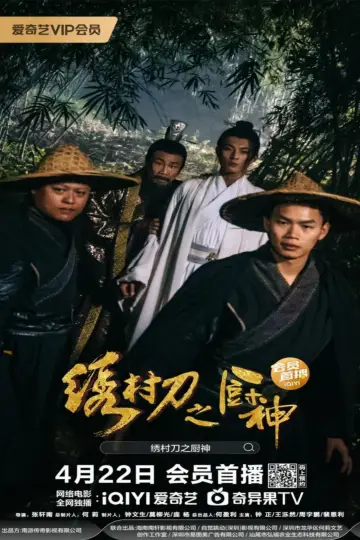 Plakat do filmu "绣村刀之厨神" #468009