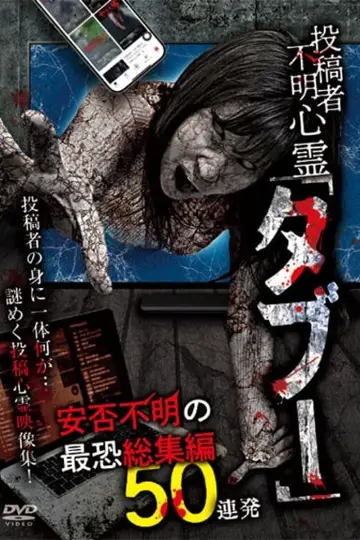 投稿者不明心霊「タブー」　安否不明の最恐総集編　50連発