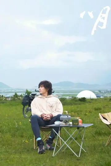 Plakat do filmu "八月" #1100429