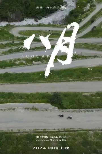 Plakat do filmu "八月" #468277