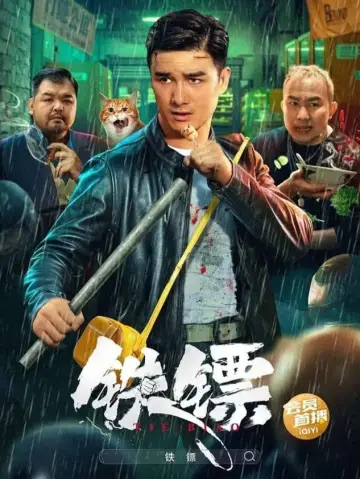 Plakat do filmu "铁镖" #460486