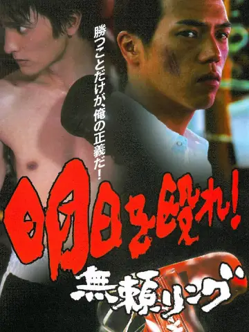 明日を殴れ！〜無頼リング〜 plakat