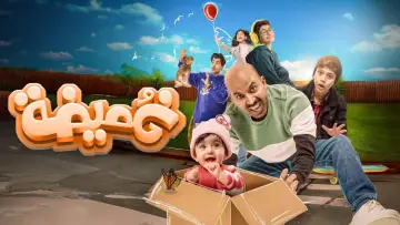 Zasłona do filmu "غميضة" #1101407