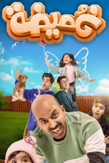 Plakat do filmu "غميضة" #1101408