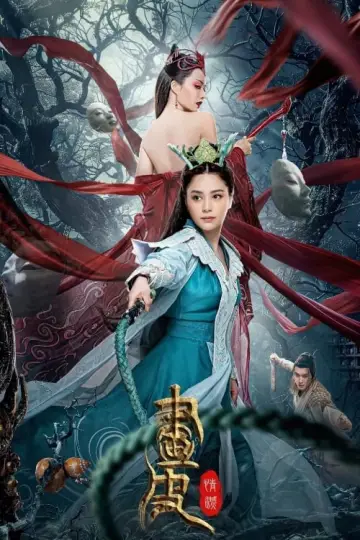 Plakat do filmu "画皮: 情灭" #460711