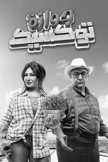 جوازة توكسيك