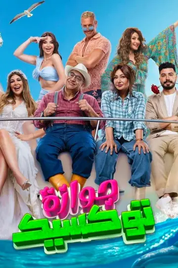 جوازة توكسيك