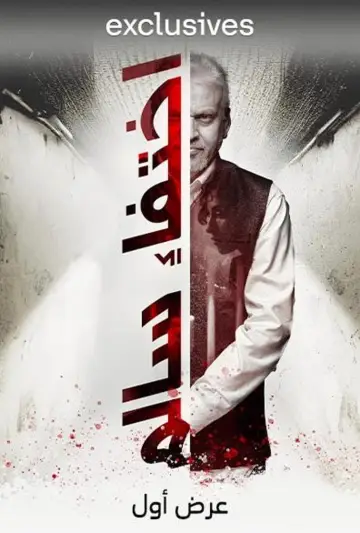 Plakat do filmu "إختفاء سالم" #505827