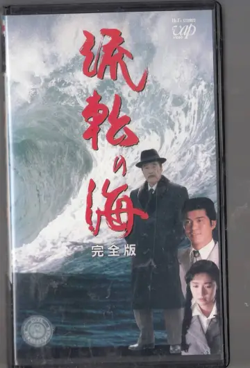 Plakat do filmu "流転の海" #1619080