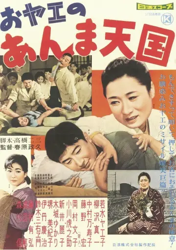 おヤエのあんま天國 plakat