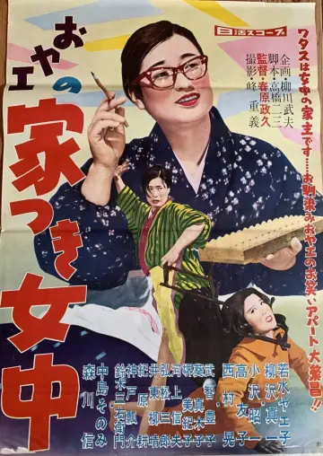 おヤエの家つき女中 plakat
