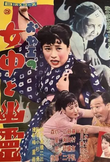 おヤエの女中と幽霊 plakat