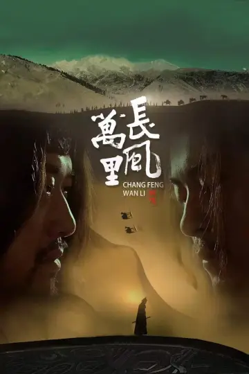 Plakat do filmu "长风万里" #468382