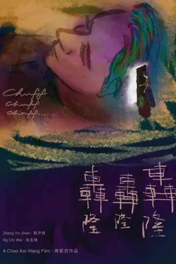 Plakat do filmu "轟隆轟隆轟隆" #1107812