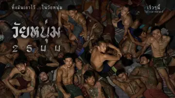 Zasłona do filmu "วัยหนุ่ม 2544" #935644