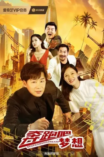 Plakat do filmu "奔跑吧梦想" #468558