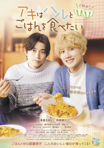 Plakat do filmu "アキはハルとごはんを食べたい 2杯目！" #479963