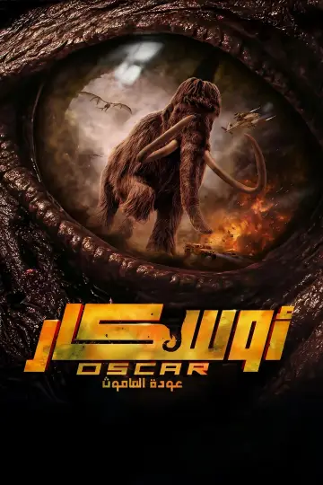 Plakat do filmu "أوسكار: عودة الماموث" #768083