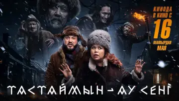 Zasłona do filmu "Тастаймын-ау сені" #1105499
