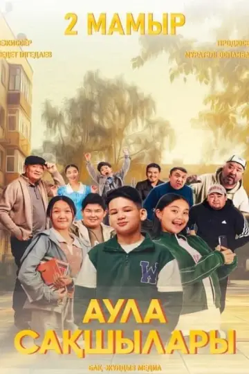 Plakat do filmu "Аула сақшылары" #464255