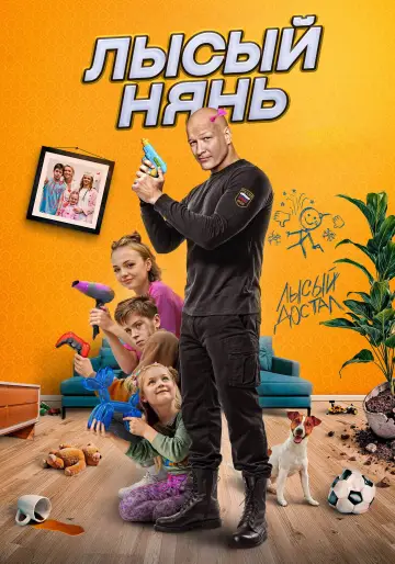Лысый нянь
