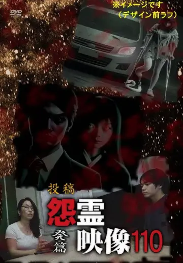 投稿 怨霊映像 Vol.110 発篇