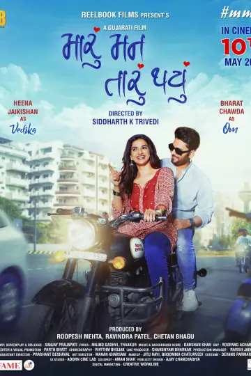 Plakat do filmu "મારું મન તારું થયું" #1105187
