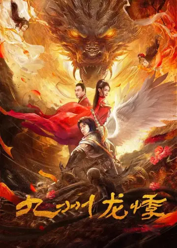 Plakat do filmu "九州龙悸" #1087521