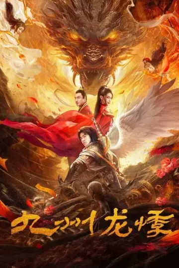 Plakat do filmu "九州龙悸" #470420
