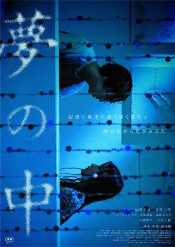 Plakat do filmu "夢の中" #473789