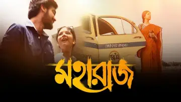 Zasłona do filmu "মহারাজ" #473740