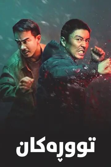 Huo zhe yan
