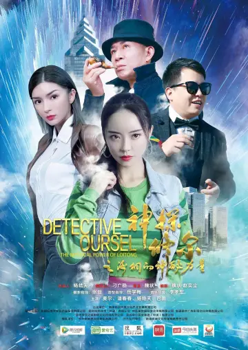 Plakat do filmu "神探修尔之洛桐的神秘力量" #473925