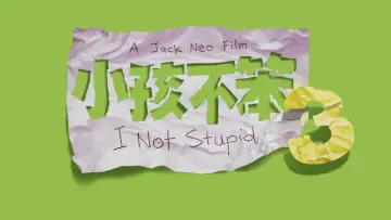 小孩不笨3