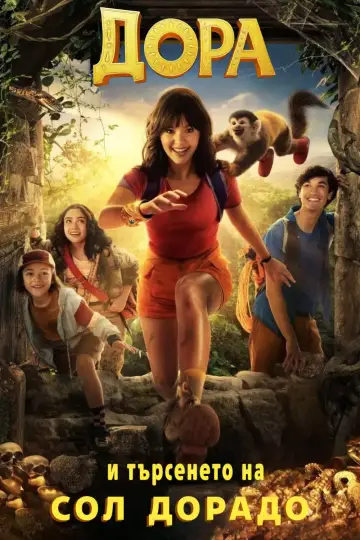 Plakat do filmu "Dora i poszukiwacze Sol Dorado" #1645586